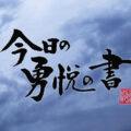 今日の勇悦の書